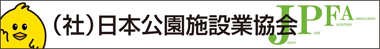 （社）日本公園施設業協会