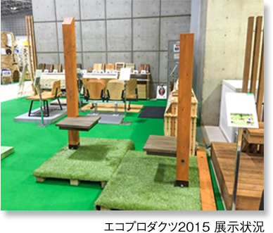 エコプロダクツ2015 展示状況