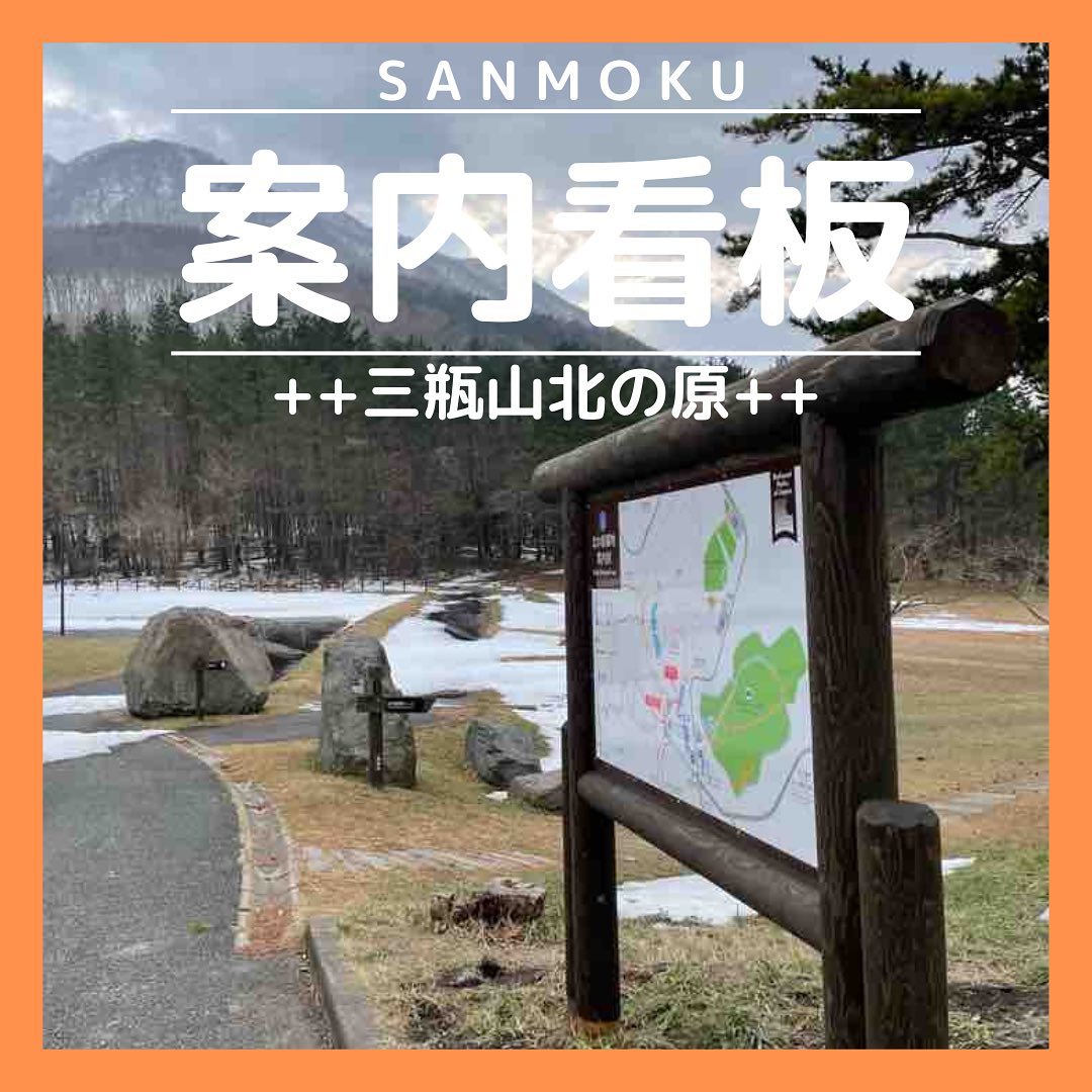 島根県　三瓶山⛰北の原に案内看板を納品させていただきました島根県産杉材を使用し木材保存処理をしてあります。環境配慮した薬剤によって防腐された木材は、木材の寿命を大幅に伸ばすことができるため、森林環境バランスの手助けもしてます🌲🌲🌲三瓶山は大山隠岐国立公園の一部で、日本二百名山に選出されています　北の原には草原・姫逃池・キャンプ場・自然館サヒメルなどがありますうっすらと雪化粧した三瓶山も綺麗ですね三瓶山は四季を通じて大自然を楽しめます#さんもく工業　#岡山 #島根　#木材　#wood #timber #木材保存処理　#杉　#スギ　#丸太　#防腐　#防蟻　#木のある暮らし　#木のある生活　#国産材　#案内板　#木製　#sdgs  #松江 #おでかけ　#ドライブ　#森林資源循環　#桧　#公園　#三瓶山　#登山　#看板　#二百名山 – Instagram