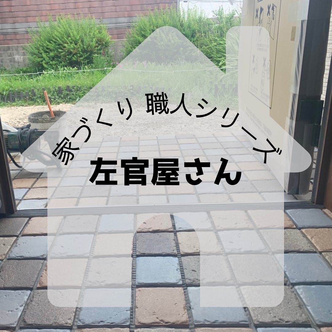 家づくり職人シリーズ第三弾❣️今回は『左官屋さん』です🏼‍♂️タイル張りは簡単そうに見えて、サイズ違いや欠けが1㎜でもあると目地が歪んで見えてしまうので綺麗な直線になるよう施工するのは実は至難の業なんだとか玄関タイルだけではなく、キッチンや洗面台周りなどお洒落なタイル張りも人気です漆喰壁やモルタル仕上げの壁や床も、職人技が光りますね️#さんもく工業 #岡山 #島根 #松江 #新築 #住宅 #注文住宅 #左官 #左官屋 #タイル張り #玄関ポーチ #玄関タイル #グレイスランド #モルタル #モルタル仕上げ #犬走り #イシンホーム #マイホーム #家づくり #家づくり職人シリーズ – Instagram