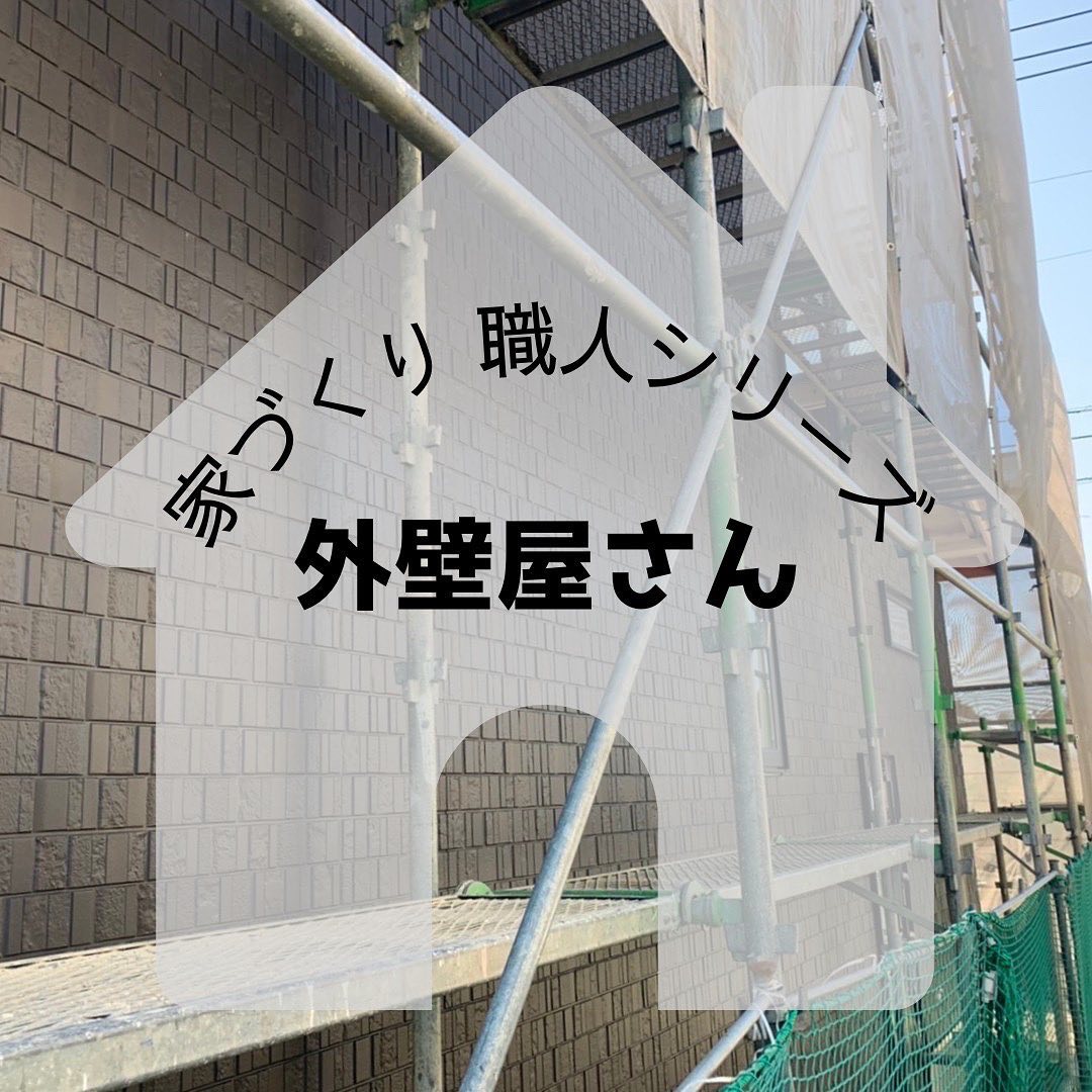 職人シリーズ第4弾❣️今回は、家の第一印象となる外観や耐久性を左右するとても大事な役割の『外壁屋さん』です家の外壁には釘など見当たりませんが、どうやって張られてるんだろう？と思われる方必見❣️所定の位置に通気金物を設置し、サイディング材（外壁材）をはめ込みしっかりと固定します建物の下から上へ向かって重ねて張っていきます️動画はこの作業の様子です⛑#さんもく工業 #岡山 #島根 #松江 #新築 #住宅 #注文住宅 #外壁 #外壁材 #サイディング #通気金物 #ニチハ #フュージェ #ケイミュー #光セラ #職人 #職人技 #土木女子 #イシンホーム #マイホーム #家づくり #家づくり職人シリーズ – Instagram