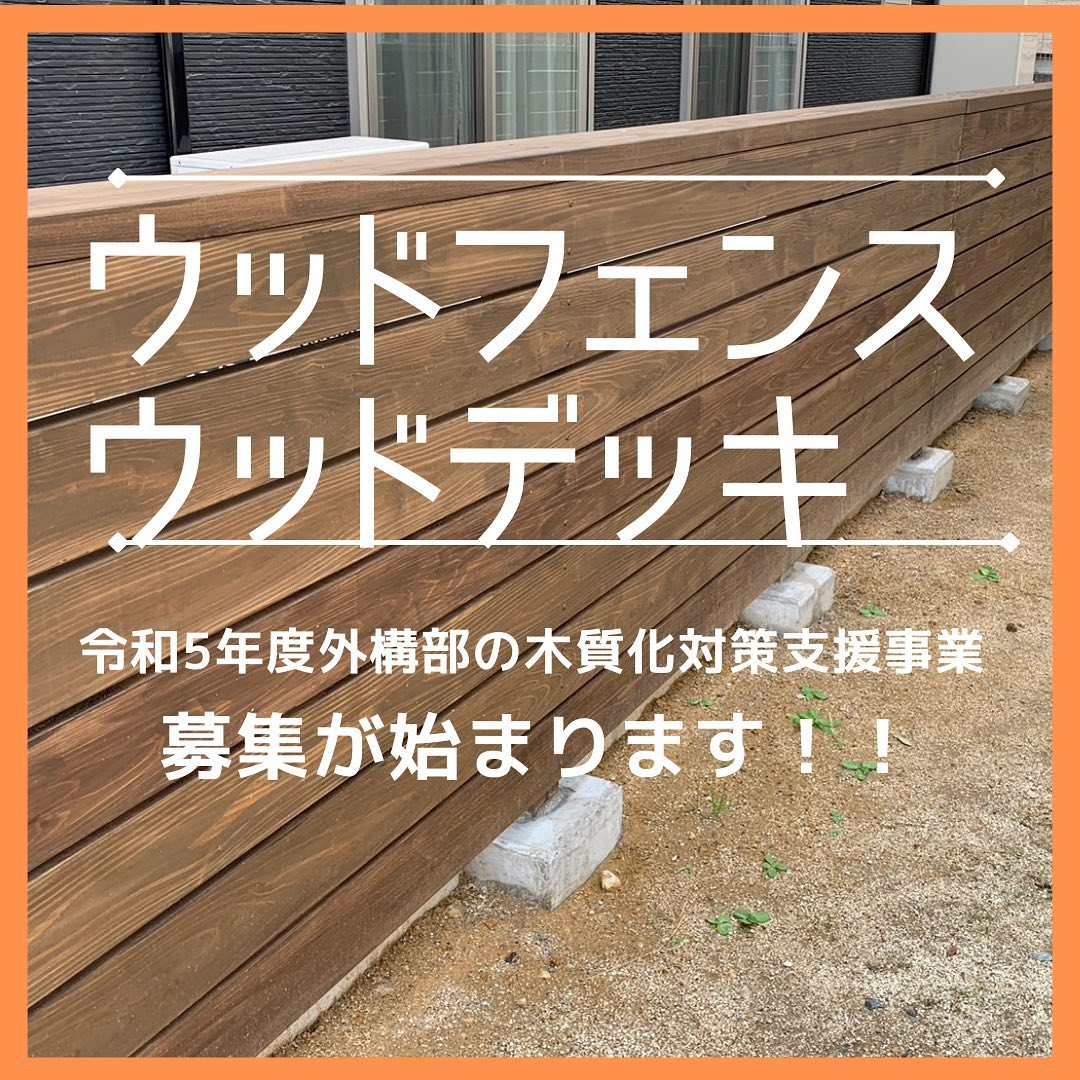 「令和5年度外構部等の木質化対策支援事業」🌲🌲募集が始まります️️木塀・ウッドデッキ(既設の完成された建物に付属する外構施設)が対象に助成金を受けれます😀️さんもく工業はクリーンウッド認定事業者になります。️定められた耐久性処理を行った木材を提供できます。《事前申込期間》令和5年5月16日13時〜令和5年５月30日12時まで※受付状況事情により期日前に締め切る場合があります。採択要件・助成金の詳細について外構部等の木質化対策支援事業のホームページをご覧くださいhttps://www.kinohei.jp/gaikou/index.php#さんもく工業#岡山#島根#木#木材#wood##timber#木製品#木材保存処理#杉#スギ#桧#ひのき#丸太#防腐#防蟻#木のある暮らし#木のある生活#ウッドデッキ#ウッドフェンス#国産材#木塀#バーベキュー#木質化#外構#木製#木柵#sdgs#ガーデニング – Instagram