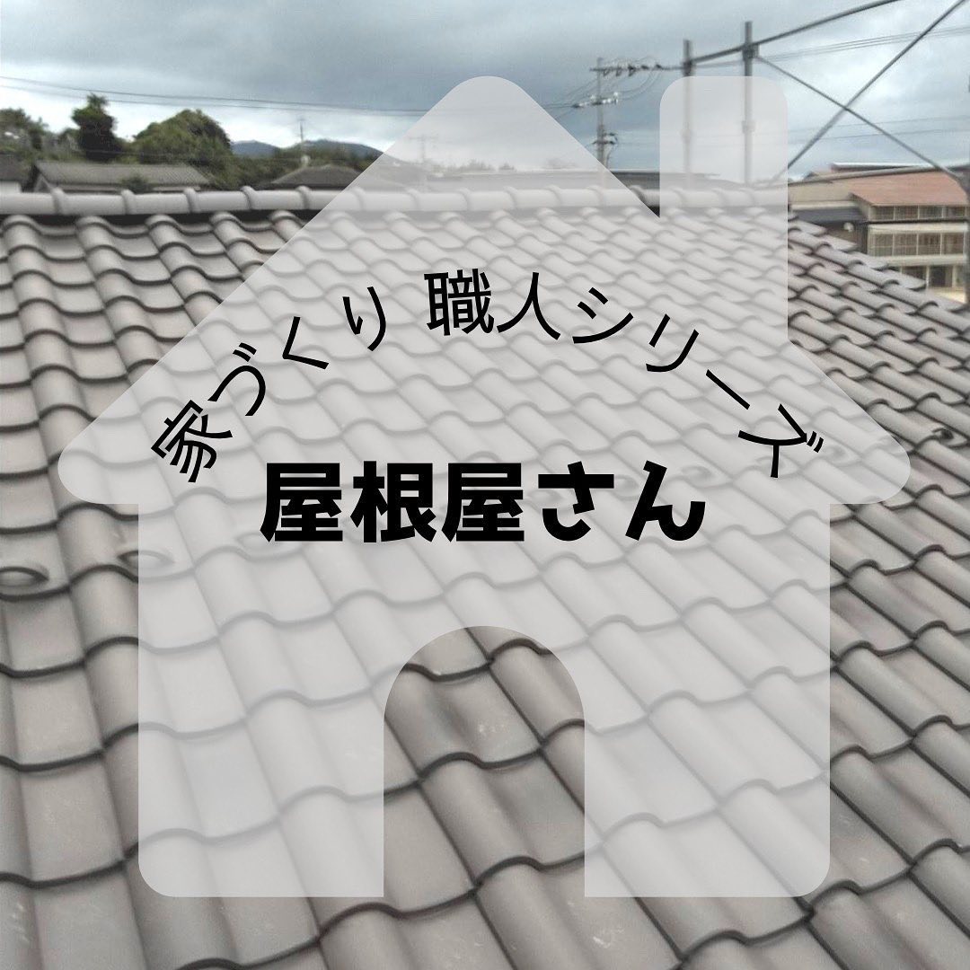 夏場は日差しを遮るものがない中で️冬場は冷たい北風に耐えながら🌪雨風から家を守るため頑張っている『屋根屋さん』を紹介します🏼‍♂️初めに防水シートを大きなホッチキスでパチンパチンと固定その後水下から順に高い方へと屋根を葺(ふ)いていきます※表紙は瓦屋根、2枚目以降の画像はガルバリウム屋根です！ちょこっと豆知識屋根材は「敷く」「張る」ではなく「葺く」と言います❣️昔は屋根材としてワラやカヤなどの草を使っていた事から「草冠」寄せ集めるという意味を持つ「咠」を組合せて「葺く」と言うようになったそうです️#さんもく工業 #岡山 #島根 #松江 #新築 #住宅 #注文住宅 #屋根 #屋根材 #切妻屋根 #片流れ屋根 #寄棟屋根 #瓦 #瓦葺き #石州瓦 #ガルバリウム鋼板 #コロニアル #職人 #職人技 #土木女子 #イシンホーム #マイホーム #家づくり #家づくり職人シリーズ – Instagram