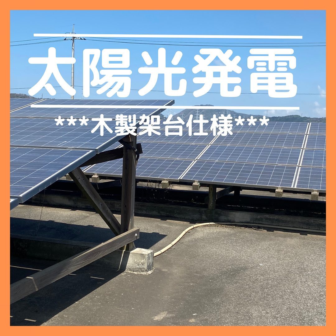 松江事業所工場にある太陽光発電設備が、今年で10年をむかえましたまだまだ元気に発電中パネルの下は木製架台を使用しています。木材保存処理済木製架台は木材寿命を大幅に伸ばすことができるため、森林環境バランスの手助けもしてます🌲🌲🌲これからも、さんもく工業はSDGsの目標に向けて取り組んでいきます#さんもく工業　#岡山 #島根　#木　#木材　#wood #timber #木製品　#木材保存処理　#杉　#スギ　#丸太　#防腐　#防蟻　#木組　#木のある暮らし　#木のある生活　#国産材　#木製　#sdgs #松江　 #森林資源循環　#太陽光パネル　#木製架台 – Instagram