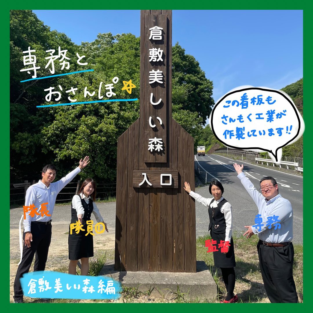 専務とお散歩シリーズ第3弾今回は倉敷美しい森に連れてって貰いました🤘🤩🤘この現場を担当した監督さんも同行して貰いました🥰現場が完成するまでのエピソードや裏話なども聞けてとても楽しかったです#さんもく工業#岡山#木#木製品#自然#さんぽ#散歩#倉敷#倉敷美しい森#専務#自然が好き#電柱#案内板 – Instagram