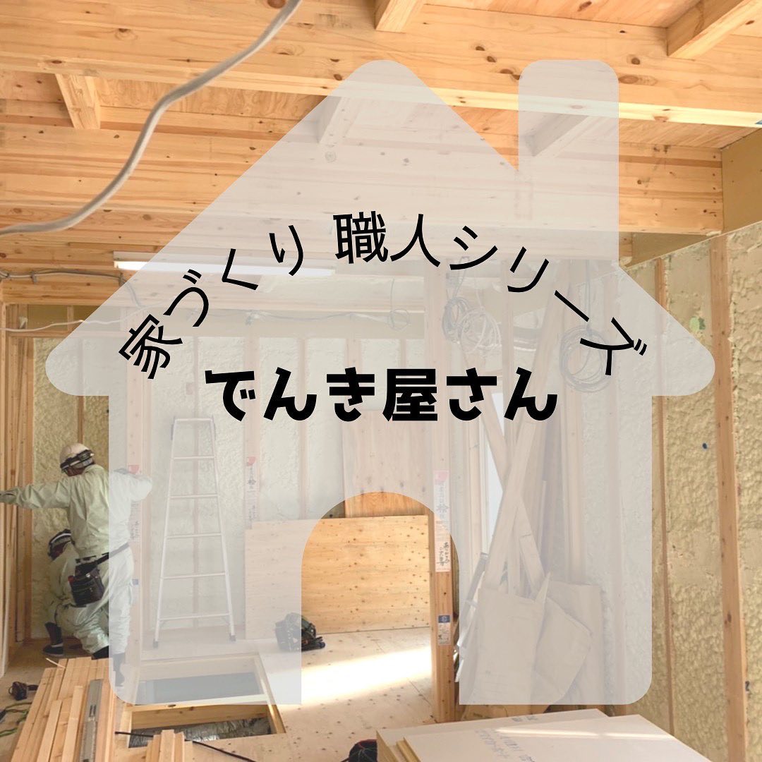 今回はご紹介するのは『電気屋さん』です🏼‍♂️️電気屋さんのお仕事はイメージしやすいのではないでしょうか配線工事や電気設備・照明器具の取り替えなど仕事内容はイメージできますが️実際に配線だらけの現場や電気図面を見ると電気屋さんの凄さが分かります電気配線の知識を深めようとすればする程、謎が深まります…🤯‍2枚目の動画は、天井埋込タイプの照明であるダウンライト用の円形の穴をあける作業です！これは大工さんではなく電気屋さんの仕事になるのですね！3、4枚目は太陽光パネルの設置作業の様子です以上、屋内配線から屋根の上での作業まで…多岐にわたる電気屋さんの紹介でした#さんもく工業 #岡山 #島根 #松江 #新築 #住宅 #注文住宅 #電気 #電気工事 #照明器具 #照明 #リビング照明 #パナソニック #Panasonic #オーデリック #ODELIC #KOIZUMI  #ダウンライト #太陽光 #太陽光発電 #職人 #職人技 #建築女子 #イシンホーム #マイホーム #家づくり #家づくり職人シリーズ #電気屋さん – Instagram