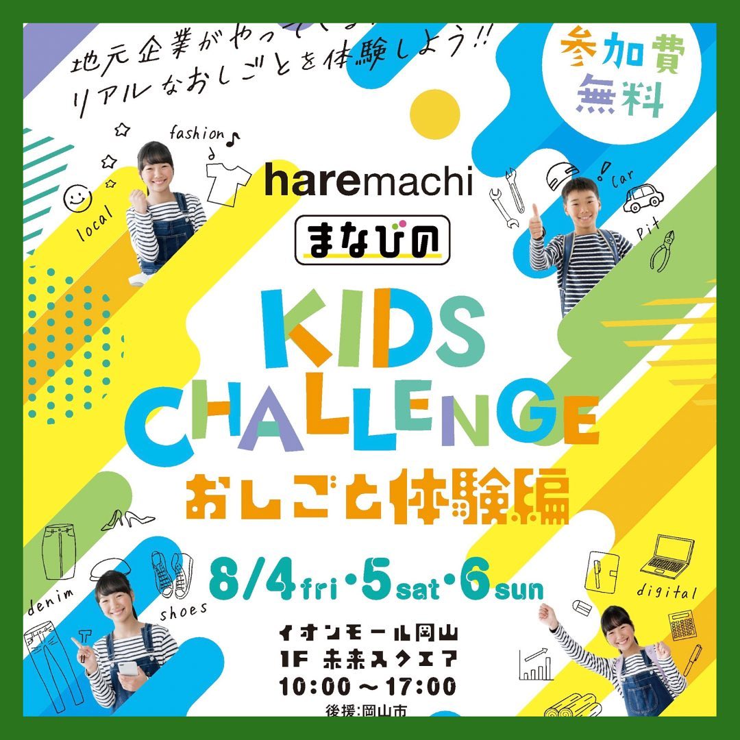 8月4•5•6日にイオンモール岡山で開催される【KIDS CHALLENGE 　　　　　　　〜お仕事体験編〜】に参加させて頂くことになりました当社のブースでは、木について学びながら世界に１つだけのオリジナル時計を作る体験が出来ます🤩木材の事をもっと知りたい子や、夏休みの自由研究の宿題がまだ終わって無くて困っている子はぜひさんもく工業のブースに遊びに来て下さい【開催場所】イオンモール岡山　　　　　　1F 未来スクエア【日時】8月4•5•6日　10時〜17時#さんもく工業#岡山#イオンモール岡山#夏休み#木#時計#オリジナル#お仕事体験#子ども#夏休みの宿題 #自由研究 – Instagram