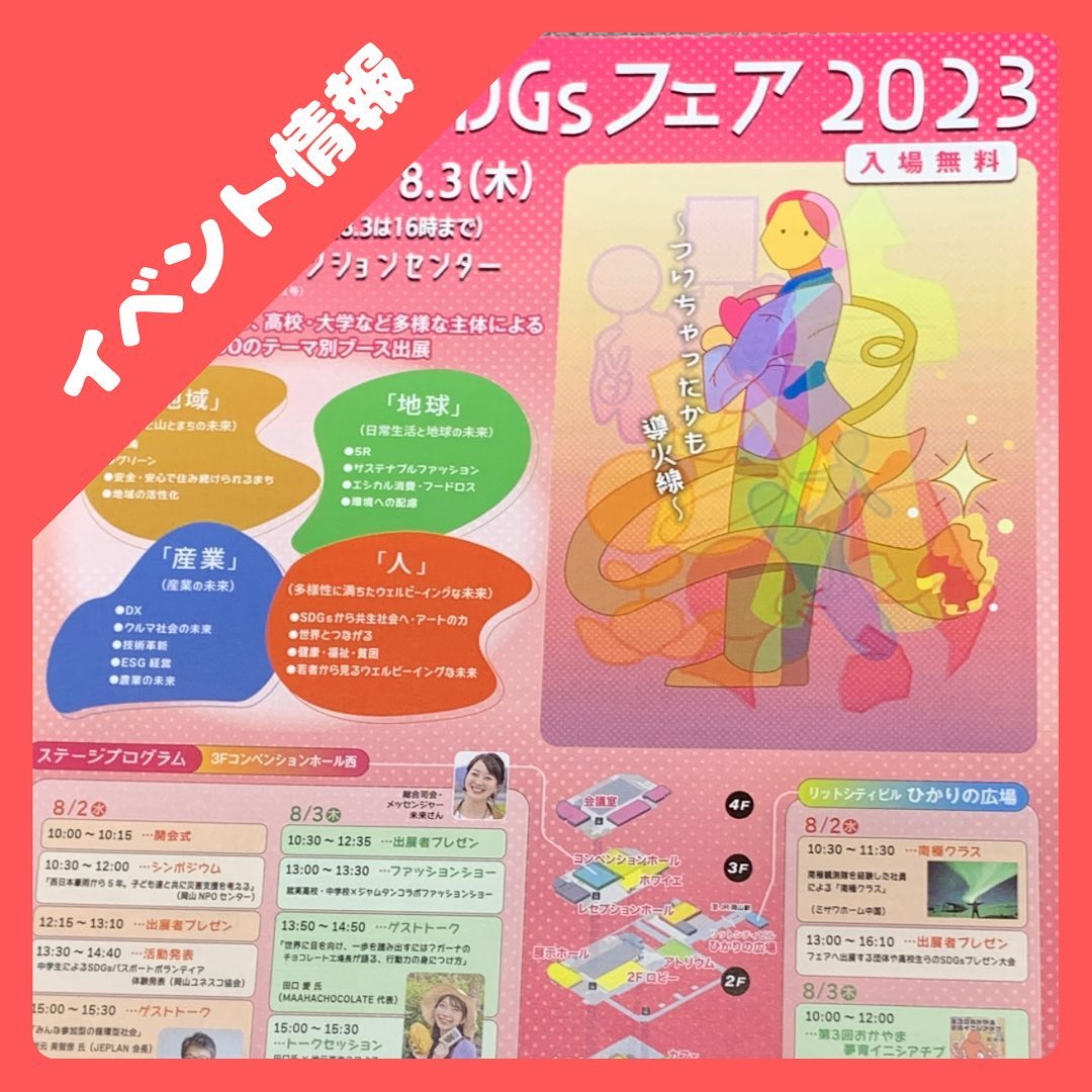 おかやまSDGsフェア2023。本日最終日です！さんもく工業は1階グリーン16にて皆様のお越しをお待ちしております♪#SDGs#岡山#木#環境#防腐#木材#自然#おかやまSDGsフェア2023 – Instagram