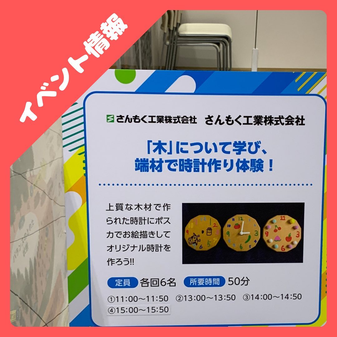 おはようございます！本日もイオン岡山にて　まなびのKIDS CHALLENGE 開催しています！時計作り体験や木に触れ合うコーナー！インスタフォロープレゼントなどありますので是非お越しください！#イオン岡山#SDGs#岡山#木#環境#防腐#木材#自然#まなびのKIDS CHALLENGE#おしごと体験 – Instagram