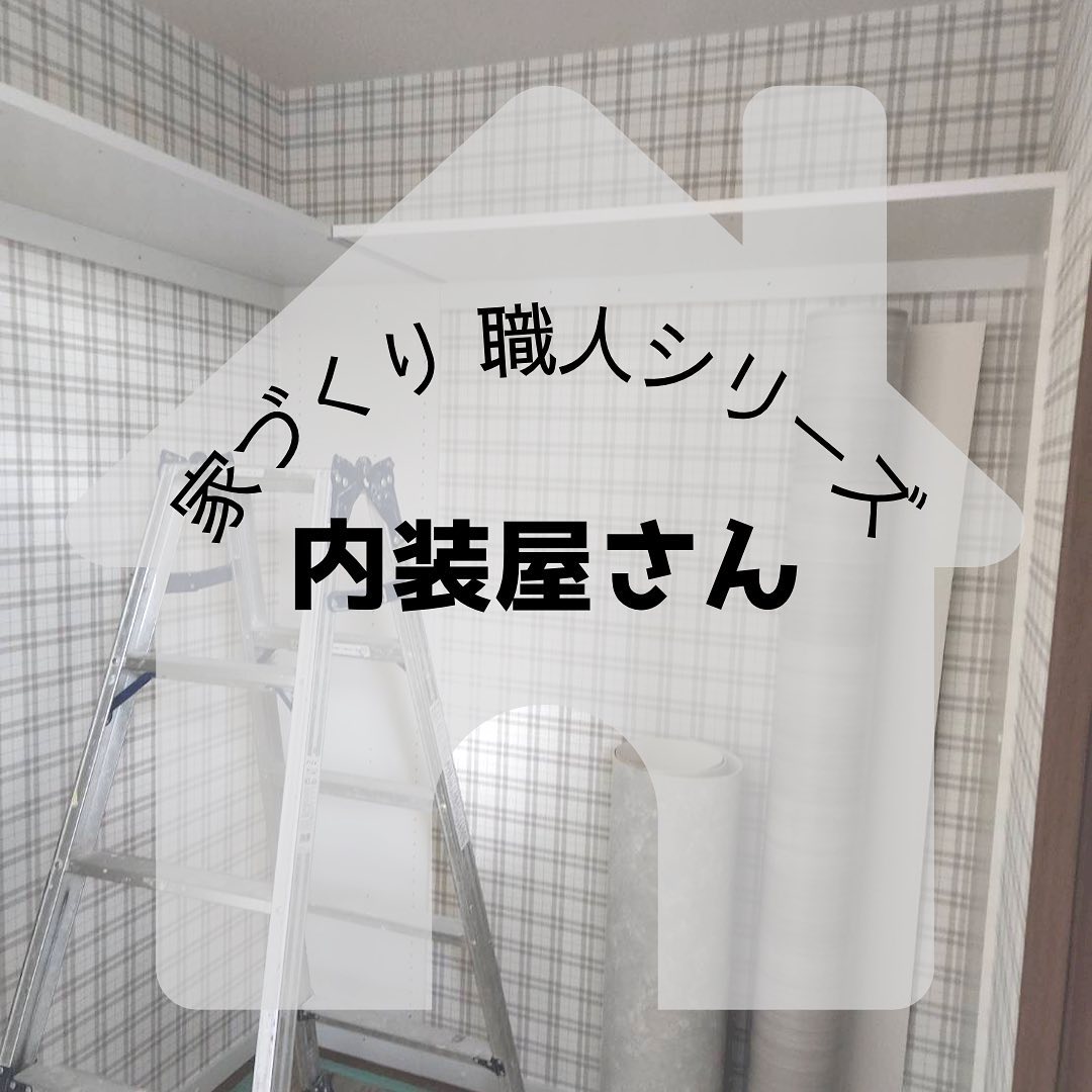 ・今回はお家の仕上げ人『内装屋さん』の紹介です🏼‍♂️壁のビス穴を埋めるパテ作業と壁紙を張る動画を載せております❣️職人さんの手際の良さに驚きながらの撮影でした決して早送りではありませんので、是非ご覧ください️#さんもく工業 #岡山 #島根 #松江 #新築 #住宅 #注文住宅 #内装 #内装工事 #クロス張り #壁紙 #クロス #サンゲツ #シンコール #リリカラ #アクセントクロス #職人 #職人技 #土木女子 #イシンホーム #マイホーム #家づくり #家づくり職人シリーズ – Instagram