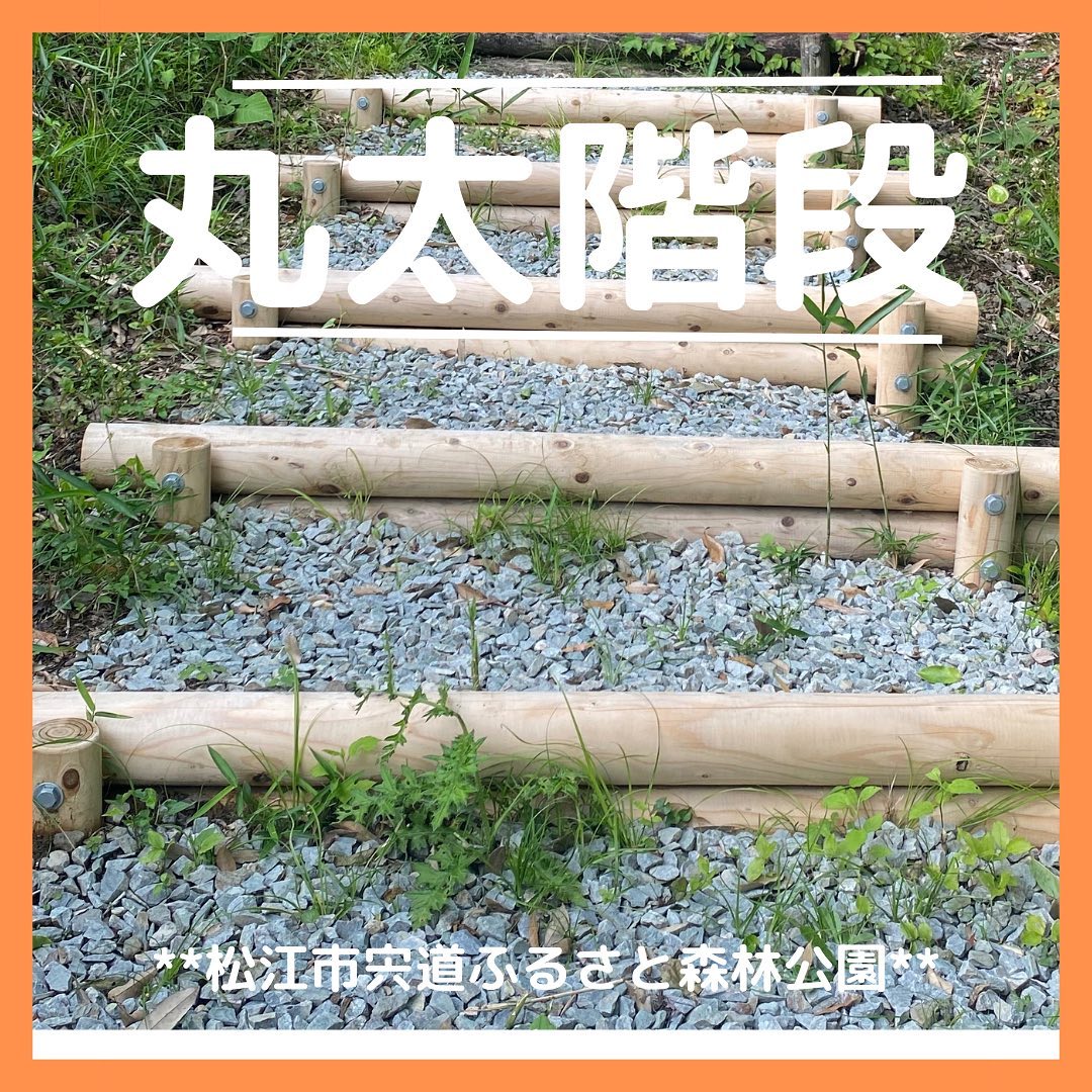 松江市宍道ふるさと森林公園に丸太階段を納品させていただきました😀島根県産杉材🪵を使用し木材保存処理済みです️既設の使用可能なものを確認し一部修繕することで、綺麗に安全に使ってもらうことができます🌲🌲🌲🌲こちらの階段を頑張って登ると、青の展望デッキがあります️宍道湖が一望でき最高です夏休みの思い出に写真を撮ってみませんか？さんもく工業ではその他さまざまな公園施設製品などを取り扱っております🏻現地、用途に合わせて提案、見積いたしますので、まずはお気軽にお問合せください 岡山本社　　　 086-262-0137松江事業所　　 0852-37-0211隠岐営業所　　 08512-2-0706#さんもく工業　#岡山 #島根　#木材　#wood #timber #木材保存処理　#杉　#スギ　#丸太　#防腐　#防蟻　#木のある暮らし　#木のある生活　#国産材　#丸太階段　#木製　#sdgs  #松江 #おでかけ　#ドライブ　#森林資源循環　#桧　#公園 #宍道ふるさと森林公園　#夏休み　#アウトドア – Instagram