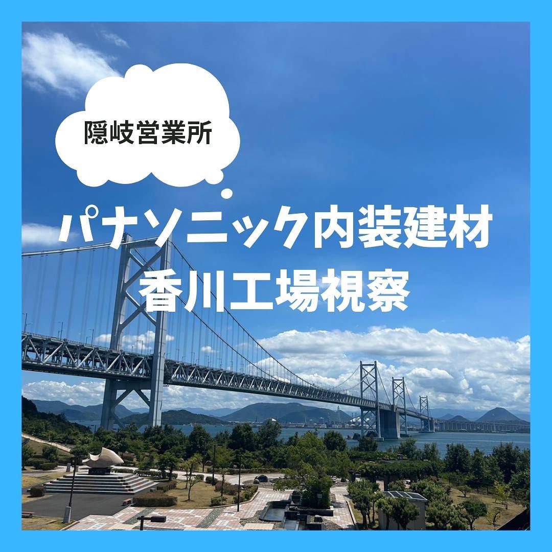 隠岐営業所の吉田です8月4日、5日でパナソニック内装建材の工場視察に行ってきました実際に隠岐営業所へ納品されるものを作っている工場だそうです工場内の写真はお見せできませんが、商品研修も受けてとても勉強になりました️工場見学のあとは高知まで足をのばしました私個人としては四国に初上陸でしたが、とても魅力的に感じたのでプライベートでも訪れたいと思いました️#さんもく工業 #隠岐の島 #四国 #パナソニック #瀬戸大橋 #坂本龍馬 #香川 #高知 #工場見学 #商品研修 – Instagram