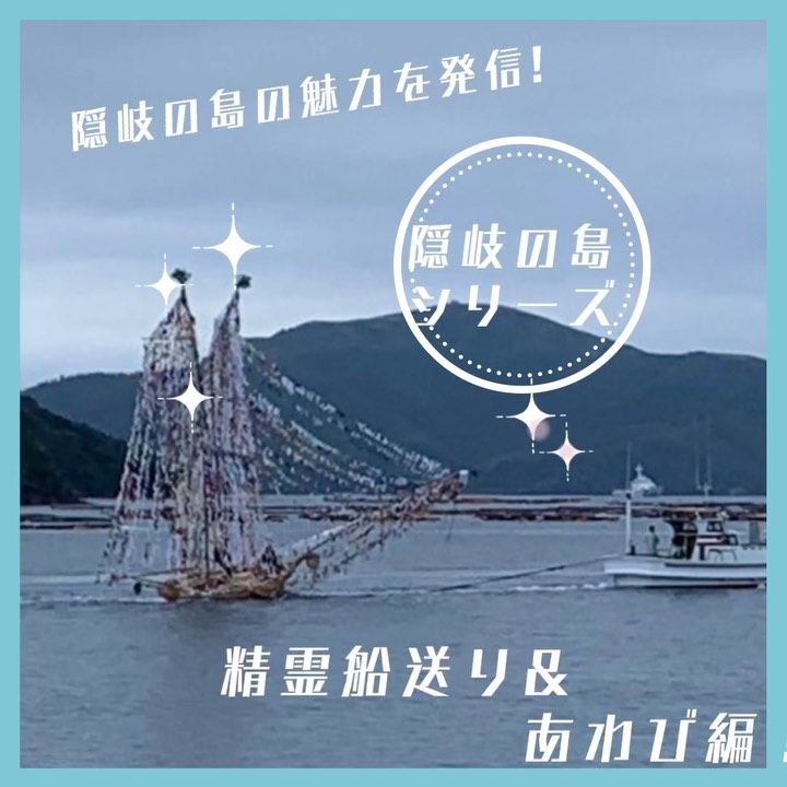 島前出張所のある西ノ島町では、毎年8月16日にお盆に帰って来られたご先祖様をお送りする（精霊船）の行事があります。この船には地元中学の3年生が乗りお供え物を食べながら沖まででます。鮑は今年のお盆休みに、私が素潜りで取りました（イカも）※資格あります最後に井出上漠ちゃんが帰省️地区の盆踊り場での一枚祖父母が隣近所なんです笑よく会うので写真撮るの久々かも　　#さんもく工業 #島根 #岡山 #海士町 #精霊船 #西ノ島町 #隠岐の島町 #お盆  #船　#井出上漠　#鮑　#海　#イカ  #素潜り #自然 #隠岐の島シリーズ – Instagram