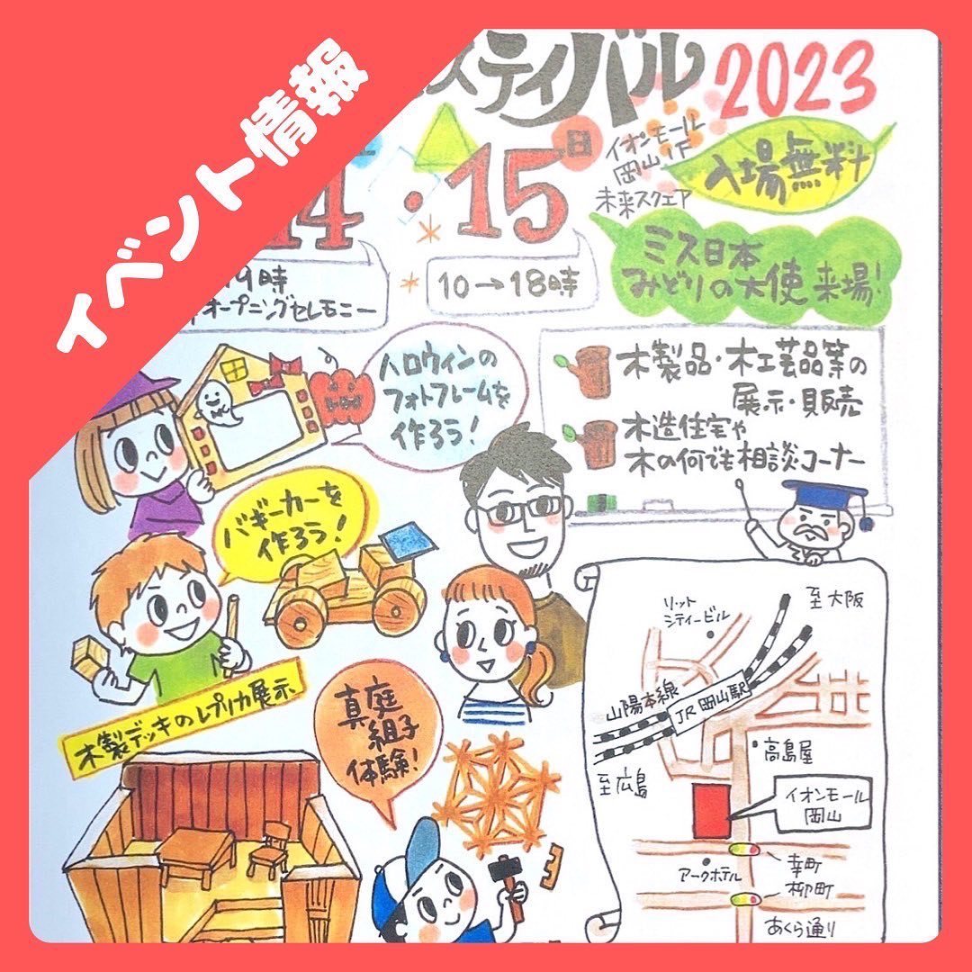 『木材フェスティバル2023』すっかり秋の気温になりましたが、皆様お元気にお過ごしでしょうか？さて、今年もやってきました木材フェスティバル🌲🤩10/14,15にイオンモール一階未来スクエアで開催いたします木材に興味がある方もそうでない方も是非お越しください️『インスタ見た』、『インスタフォローする』でいいことあるかも是非お声かけてくださいね🤗日時：10月14日(土)  10時〜19時  10月15日(日)  10時〜18時場所：イオンモール一階未来スクエア#岡山　#イベント　#木材　#イオンモール　#未来スクエア　#ひのき　#ひのき日本一　#キッズ　#ペット　#キャンプ　#フェンス　#デッキ　#木のぬくもりを感じてほしい　#木に関しての相談会やってます　#アラフォースタッフでお待ちしております笑 – Instagram