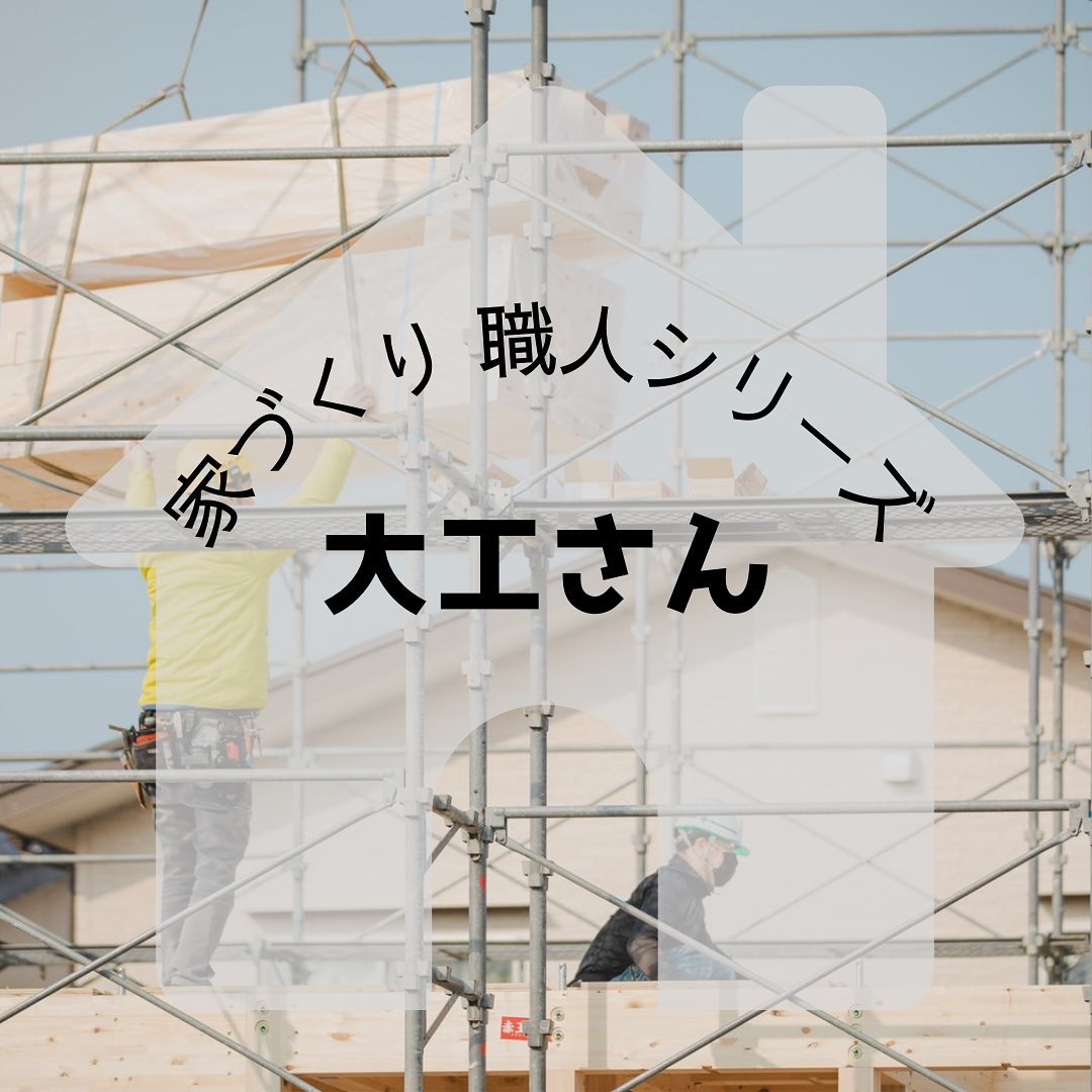 ・家づくりに欠かせない存在、≪大工さん≫を紹介します！手仕事で家を創り上げる大工さんの技術は日本の伝統的な建築文化の一つで、その仕事姿はとても格好いいです❣イシンホームの家も大工さんの丁寧な仕事によって住み心地のよい空間を提供いたします！動画と画像は棟上げのときのものですが、技術だけじゃなく動きやチームワークも素晴らしいのでぜひ注目してください❣#さんもく工業 #岡山 #島根 #松江 #新築 #住宅 #注文住宅 #大工 #職人 #棟上げ #上棟 #木造住宅 #プレカット材 #建築女子 #イシンホーム #マイホーム #家づくり #家づくり職人シリーズ #チームワーク – Instagram