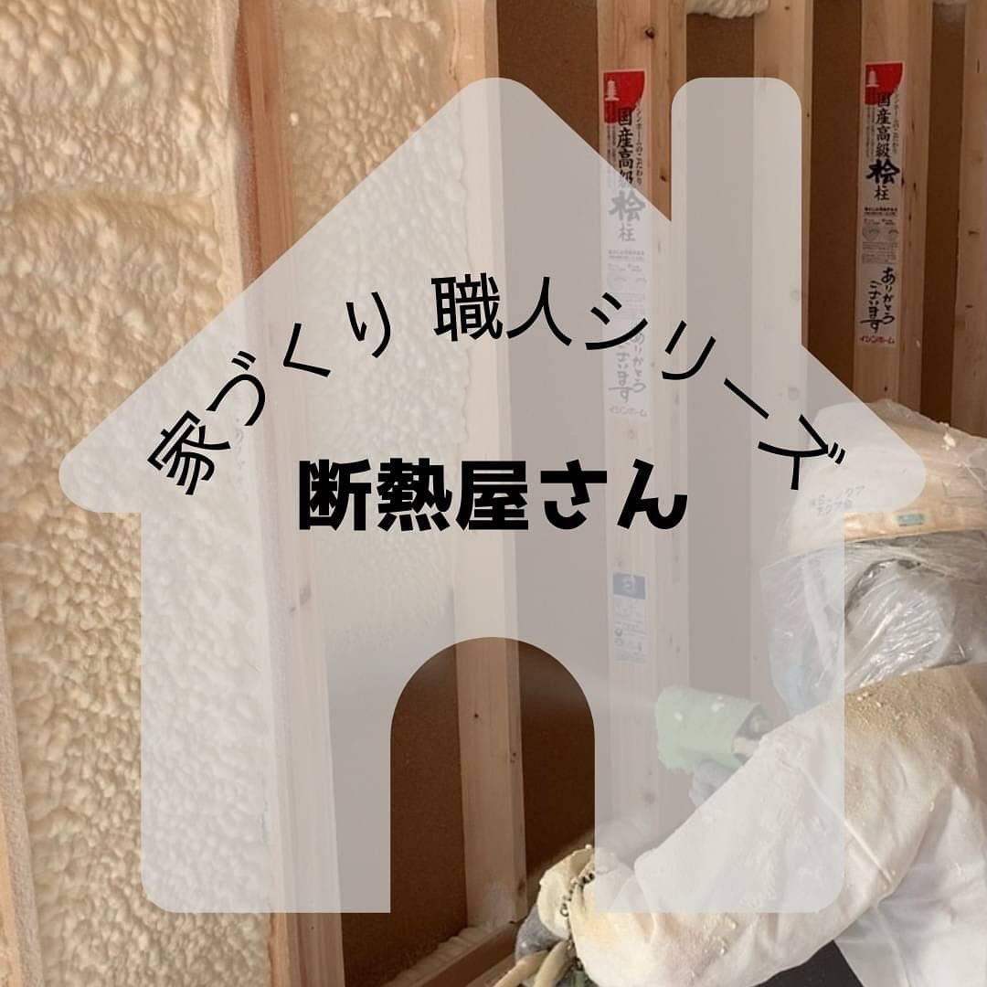 今回は高性能住宅には欠かせない≪断熱屋さん≫のご紹介ですイシンホームで採用している断熱は、「吹付発泡ウレタン」と言って、住宅の建築で広く使用される断熱材の一種です。屋根裏や外壁面などの断熱する面に直接液体を吹き付けます。吹き付けることで部位ごとにふくらみ密着し、隙間がないので高い断熱性能が確保できます動画で見てもらうと分かりやすいと思います❣ちなみに、発泡ウレタンの液体の取り扱いは注意が必要です！液体が皮膚や目に触れないよう、作業は適切な防護服でおこなわれ、専門の業者が施工します！#さんもく工業 #岡山 #島根 #松江 #新築 #住宅 #注文住宅 #リフォーム #中古住宅 #建築女子 #イシンホーム #マイホーム #家づくり #家づくり職人シリーズ #断熱屋さん #断熱 #高断熱 #吹付断熱 #ウレタン断熱 #ウレタン #高断熱の家