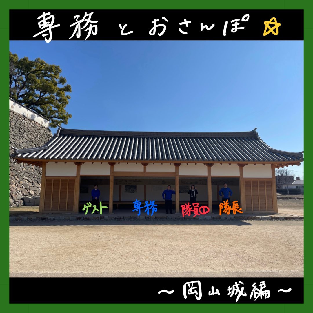 専務とおさんぽシリーズ🤩今回は岡山城にある共腰掛に連れて行って貰いました🫣共腰掛とは登城する藩士の家来たちが藩士の用事が済むまで待機するための建物だったそうですさんもく工業はこの共腰掛の復元に携わらせて頂きました建物の中は当時のお供のように、履物を脱いで縁台でくつろげるよう整備されています😴ぜひ、岡山城に行く際は共腰掛にも行ってみて下さいね#さんもく工業#岡山#木#木製品#散歩#さんぽ#岡山城#共腰掛#休憩所#歴史#瓦#鬼瓦#金烏城#黒