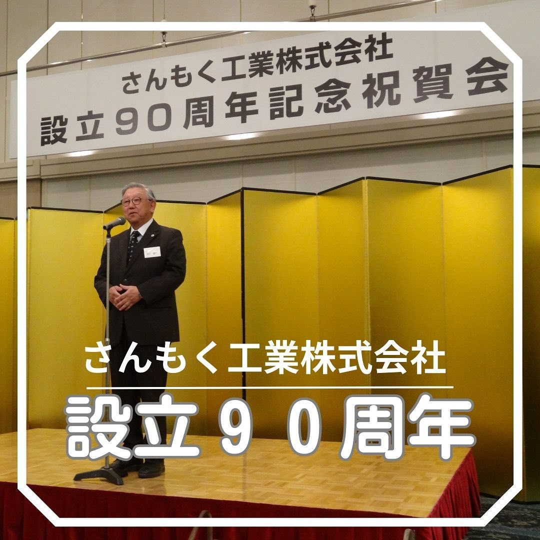 この度、さんもく工業は設立90周年を迎えることができました️長い歴史の中で、皆様の温かいサポートとご支援により、私たちは成長し、発展してまいりました心からの感謝を申し上げます。また、これからも変わらぬご支援を賜りますようお願い申し上げます。 　今後もより一層の努力を重ね、皆様にとって価値ある存在であり続けるよう努めてまいります️今後ともどうぞよろしくお願い申し上げます  #さんもく工業 #岡山 #島根 #木材保存処理　#木製　#木のある暮らし　#設立90周年 #感謝