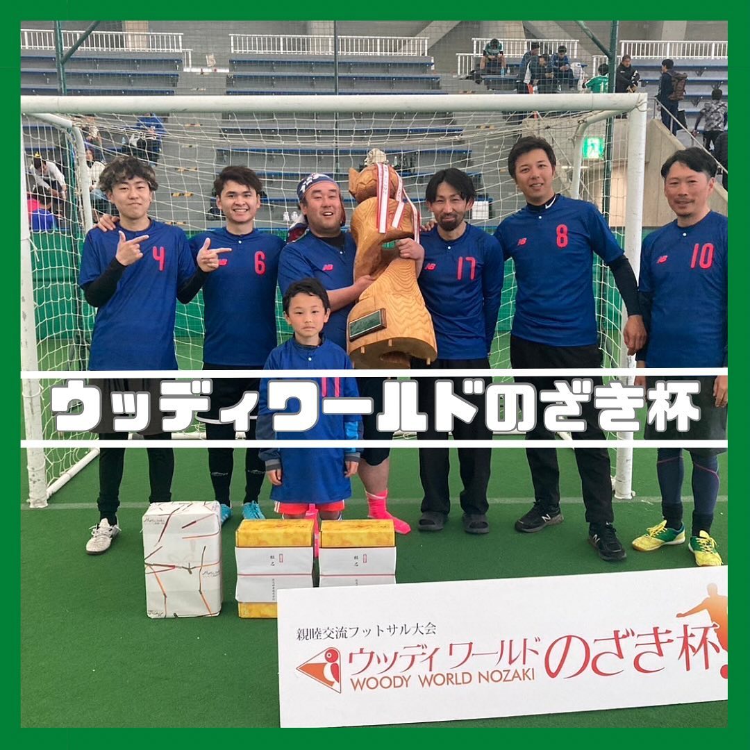 『ウッディワールドのざき杯️』3/17(日)第6回ウッディワールドのざき杯に参加させていただきました予選は1分3敗でボロボロでしたが運良く優勝することができましたそれ以上に参加された皆様と交流を深められたことが嬉しく思います🤗運営されたのざき様、参加された方々ありがとうございました#さんもく工業　#ウッディワールドのざき　#岡山ドーム　#サッカー　#岡山サッカー　#フットサル　#岡山フットサル　#交流会　#木材でワールドカップ　#小学生大活躍　　#筋肉痛が長引いてます　#3日筋肉痛