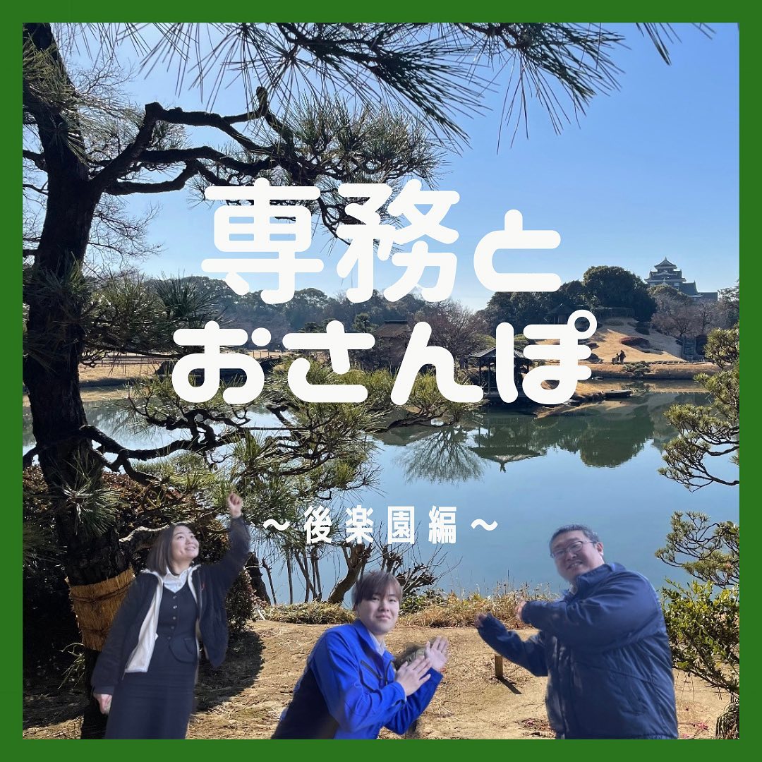 専務とおさんぽシリーズ今回は後楽園に連れて行ってもらいました🤩なんと、後楽園にもさんもく工業の製品があるんです🫣みなさんも後楽園へ行く際はぜひ探してみてくださいね#さんもく工業#岡山#木材#木#木製品#散歩#おさんぽ#後楽園#岡山城#抹茶#お団子#きびだんご